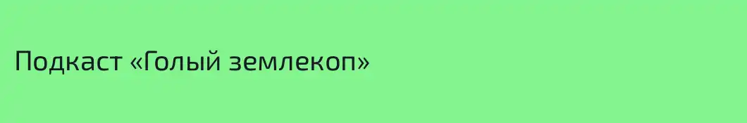 Подкаст «Голый землекоп»